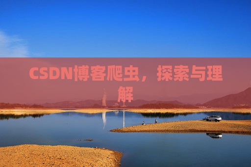 CSDN博客爬虫，探索与理解