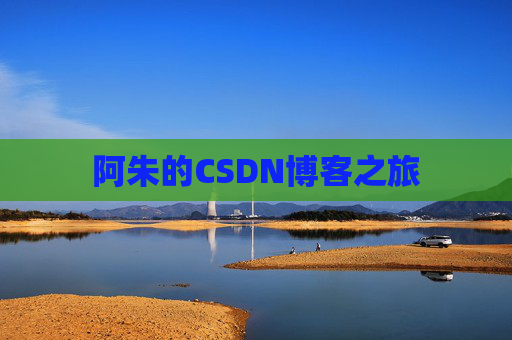 阿朱的CSDN博客之旅