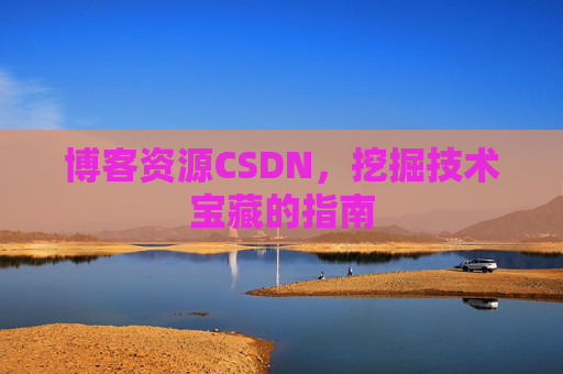 博客资源CSDN,挖掘技术宝藏的指南