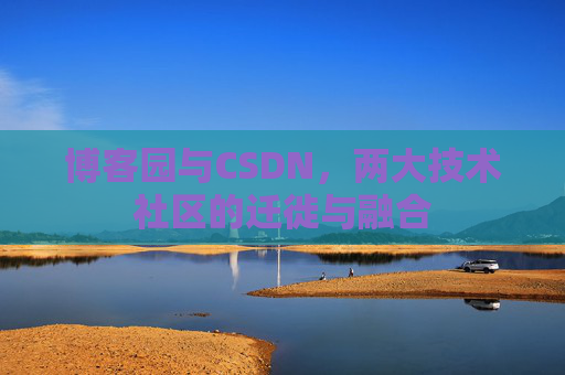博客园与CSDN,两大技术社区的迁徙与融合