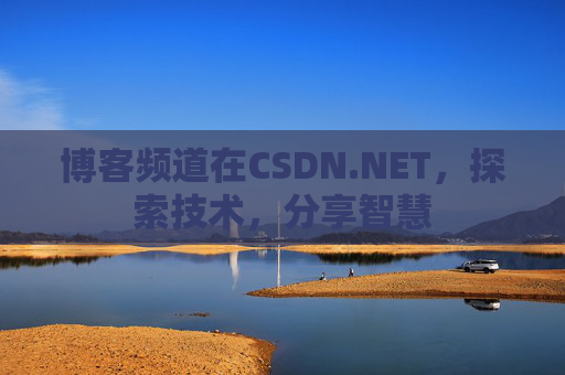 博客频道在CSDN.NET,探索技术,分享智慧
