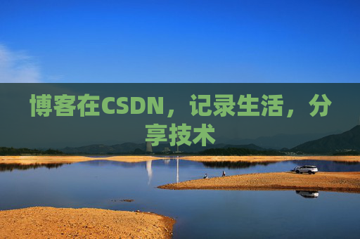 博客在CSDN，记录生活，分享技术