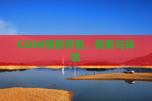 CSDN博客界面，探索与体验