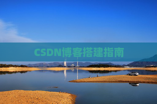 CSDN博客搭建指南