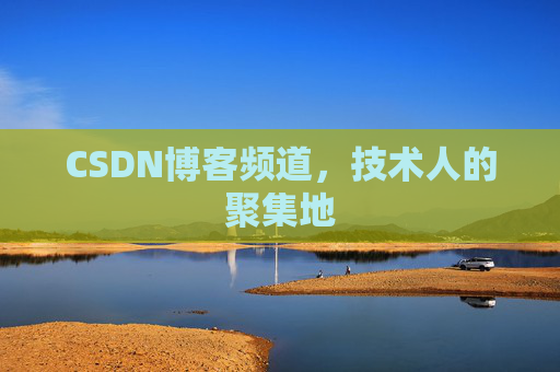 CSDN博客频道,技术人的聚集地