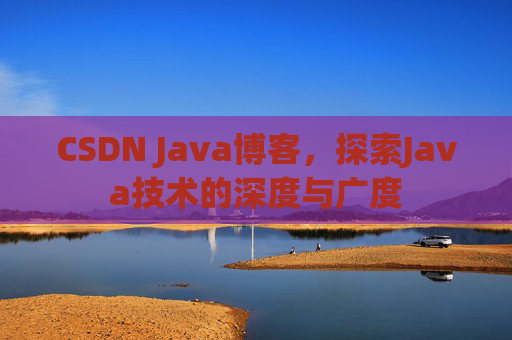 CSDN Java博客，探索Java技术的深度与广度