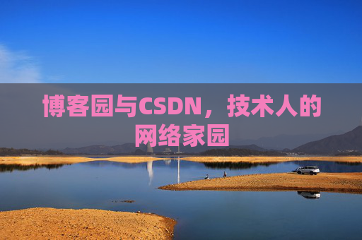 博客园与CSDN，技术人的网络家园