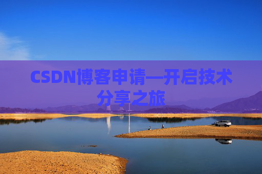 CSDN博客申请—开启技术分享之旅