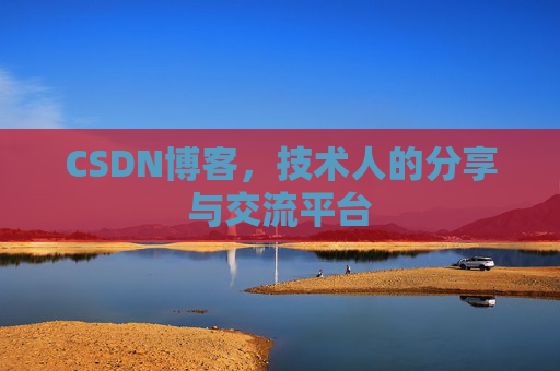 CSDN博客，技术人的分享与交流平台